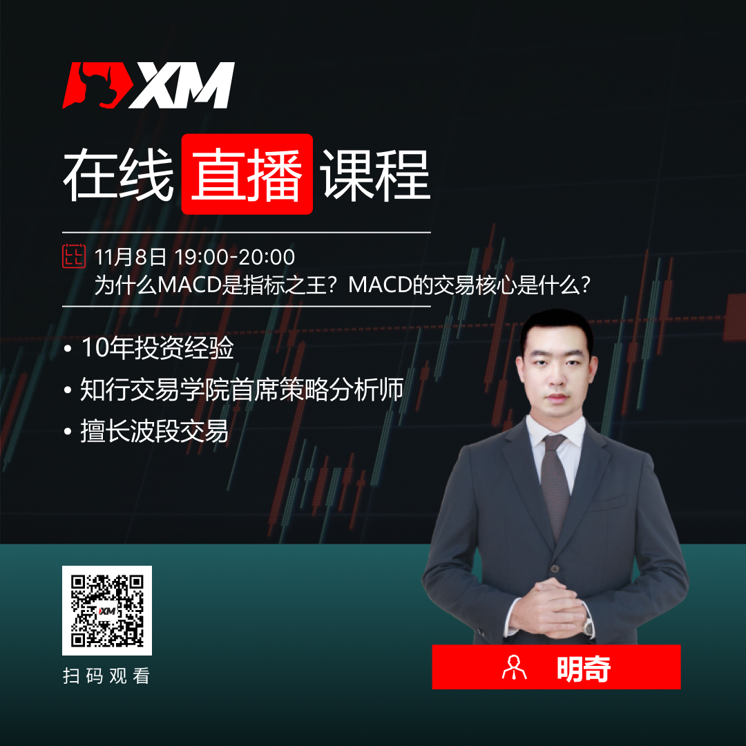 XM中文在线直播课程，今日预告（11/8）