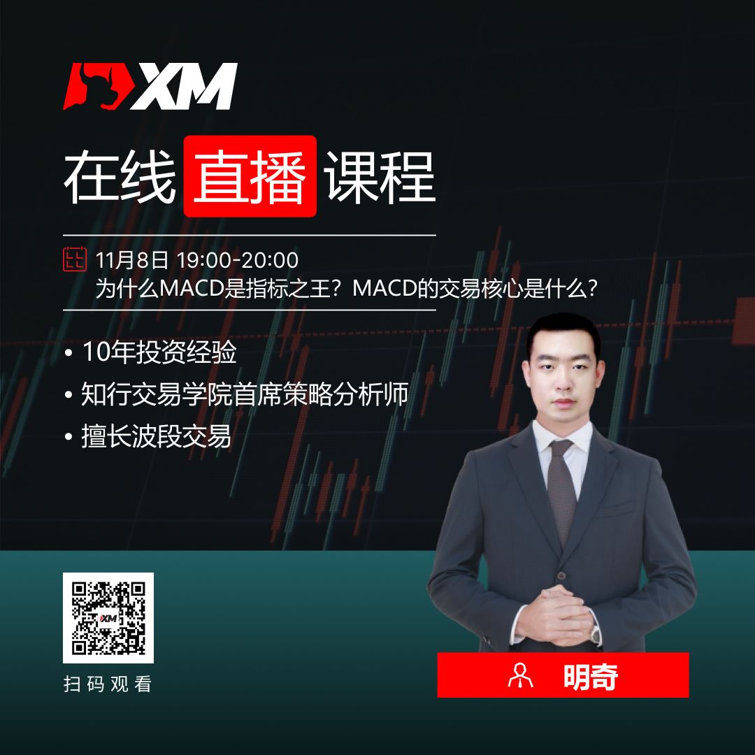 XM中文在线直播课程,今日预告(11/8)