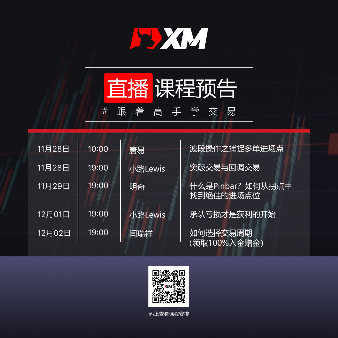 XM中文在线课程，下周直播预告（11/25）
