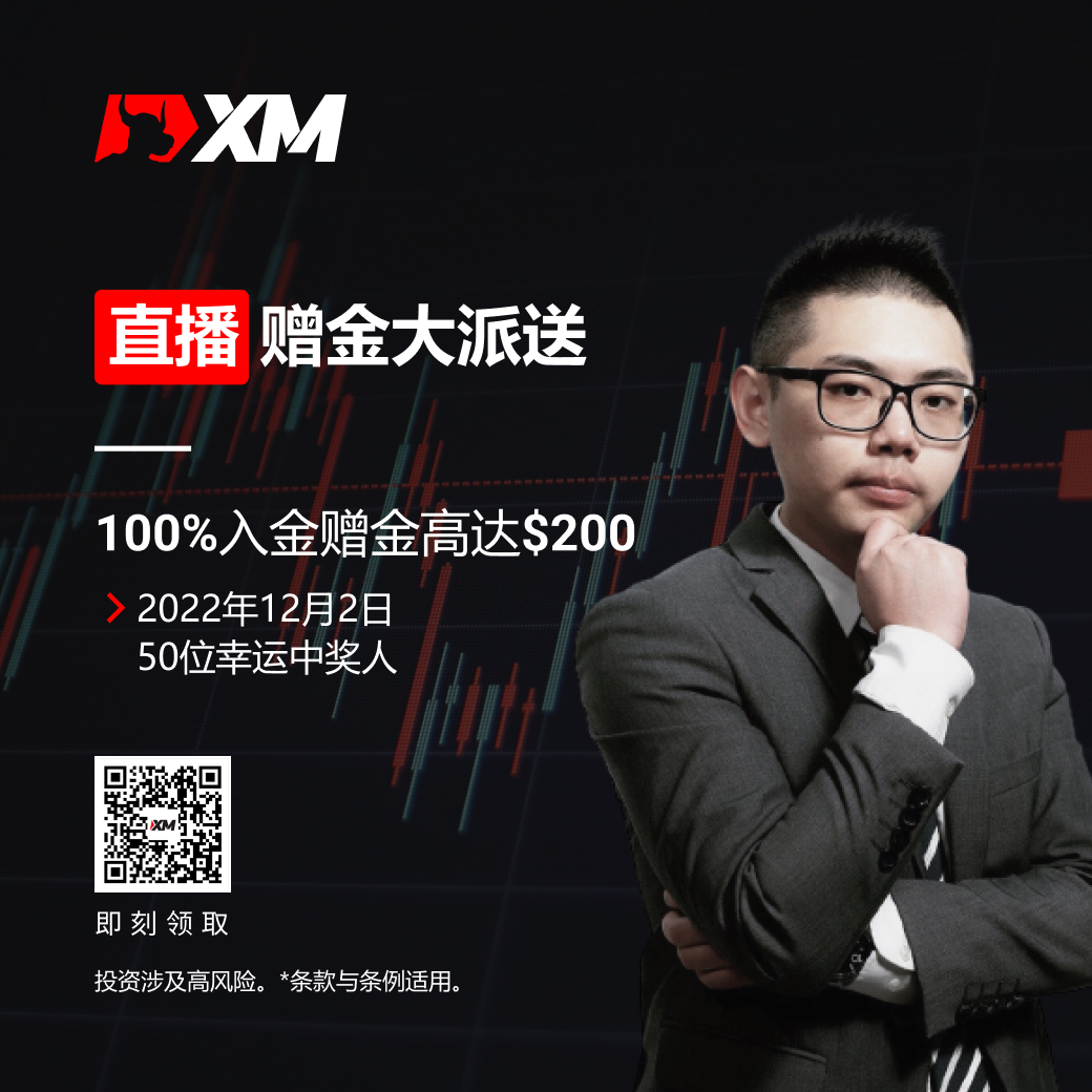 XM直播赠金大派送，100%入金赠金高达＄200