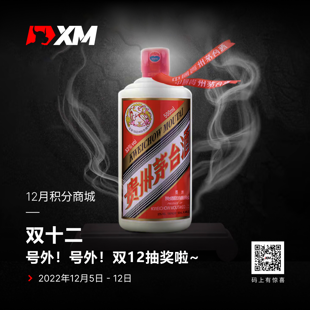 XM:双十二抽奖 ,贵州茅台免费拿一瓶?