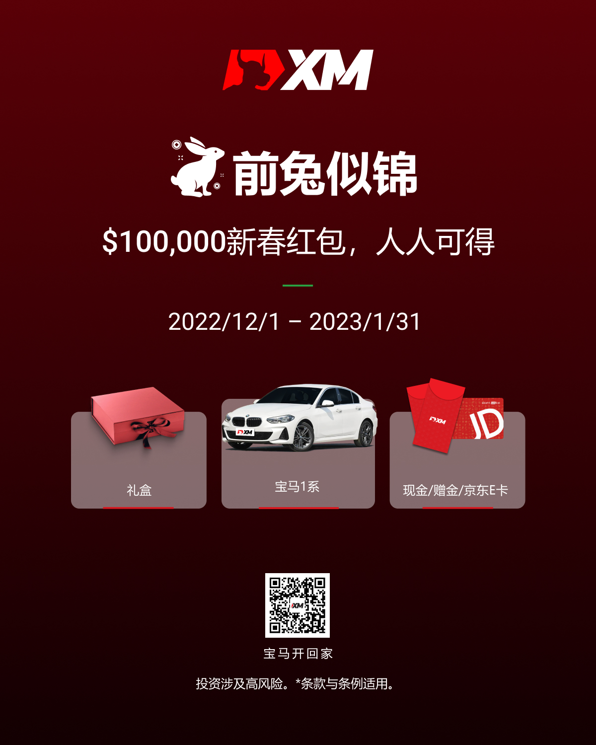 XM：前兔似锦，＄100,000新春红包，人人可得