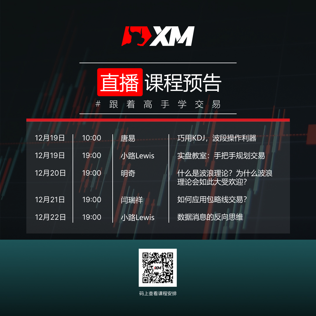 XM中文在线课程，下周直播预告（12/19-12/23）