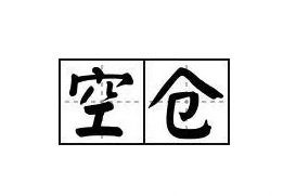 空仓也是一种仓位,好的交易机会是等出来而不是创造出来的!