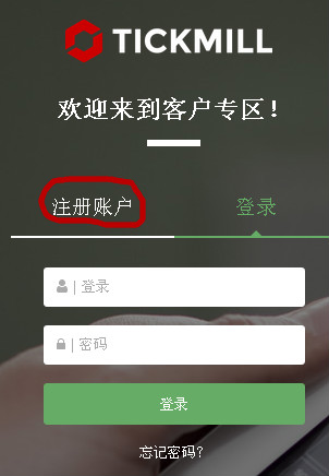 TickMill外汇平台返佣账户开户流程
