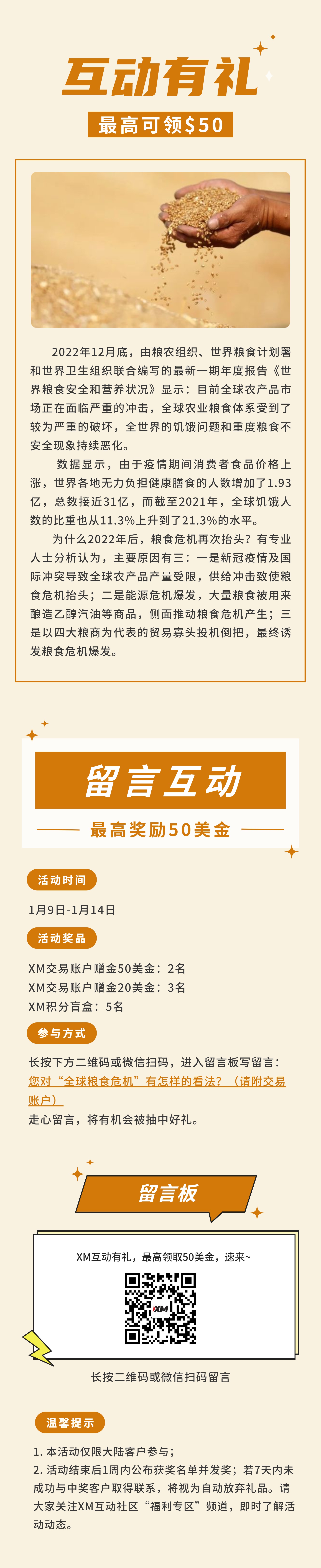 XM互动有礼(第77期)-最高可领取$50赠金(1月9日-1月14日)