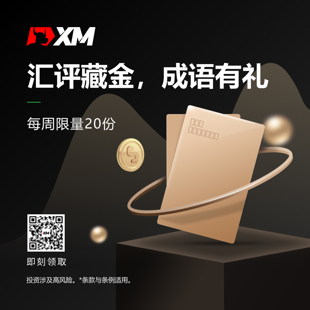 XM汇评藏金，成语有礼（2/20-2/23）