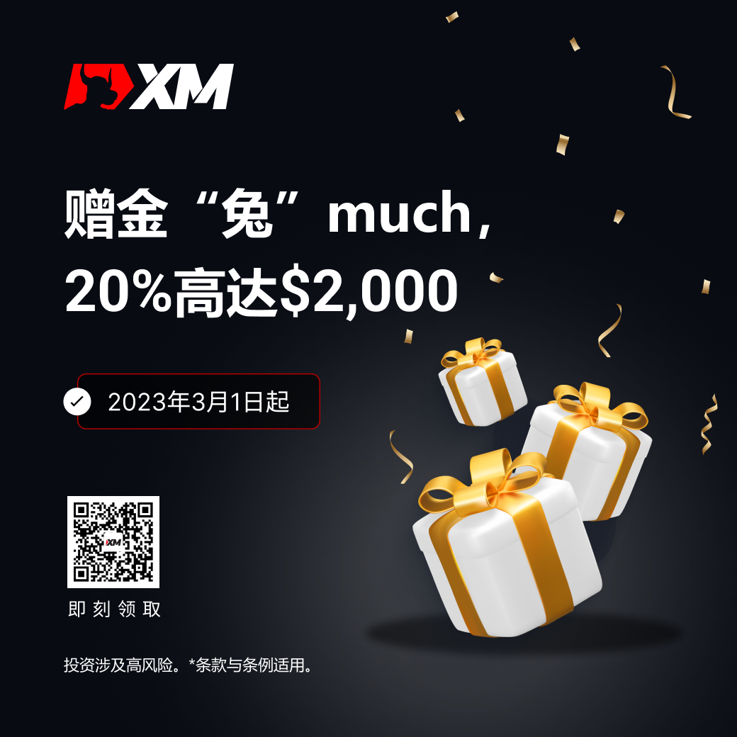 XM赠金“兔”much， 20%高达$2,000