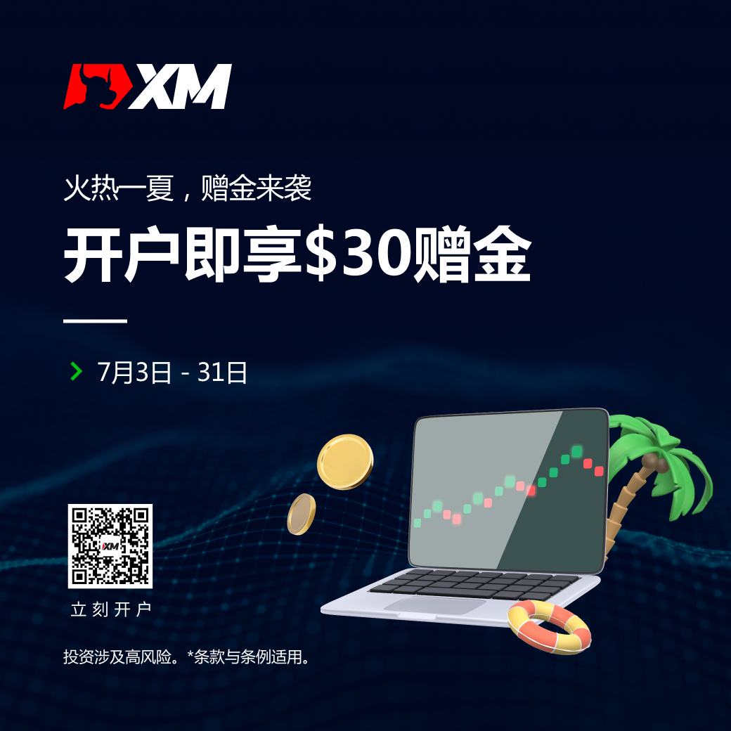 XM外汇平台送您$30开户赠金,赢在当“夏”