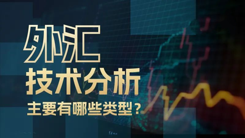 外汇技术分析主要有哪些类型？