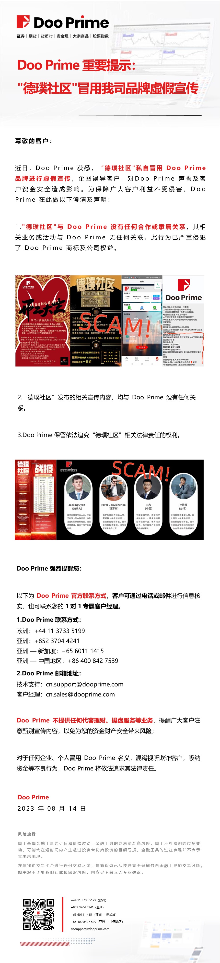 Doo Prime 重要提示：​”德璞社区”冒用我司品牌虚假