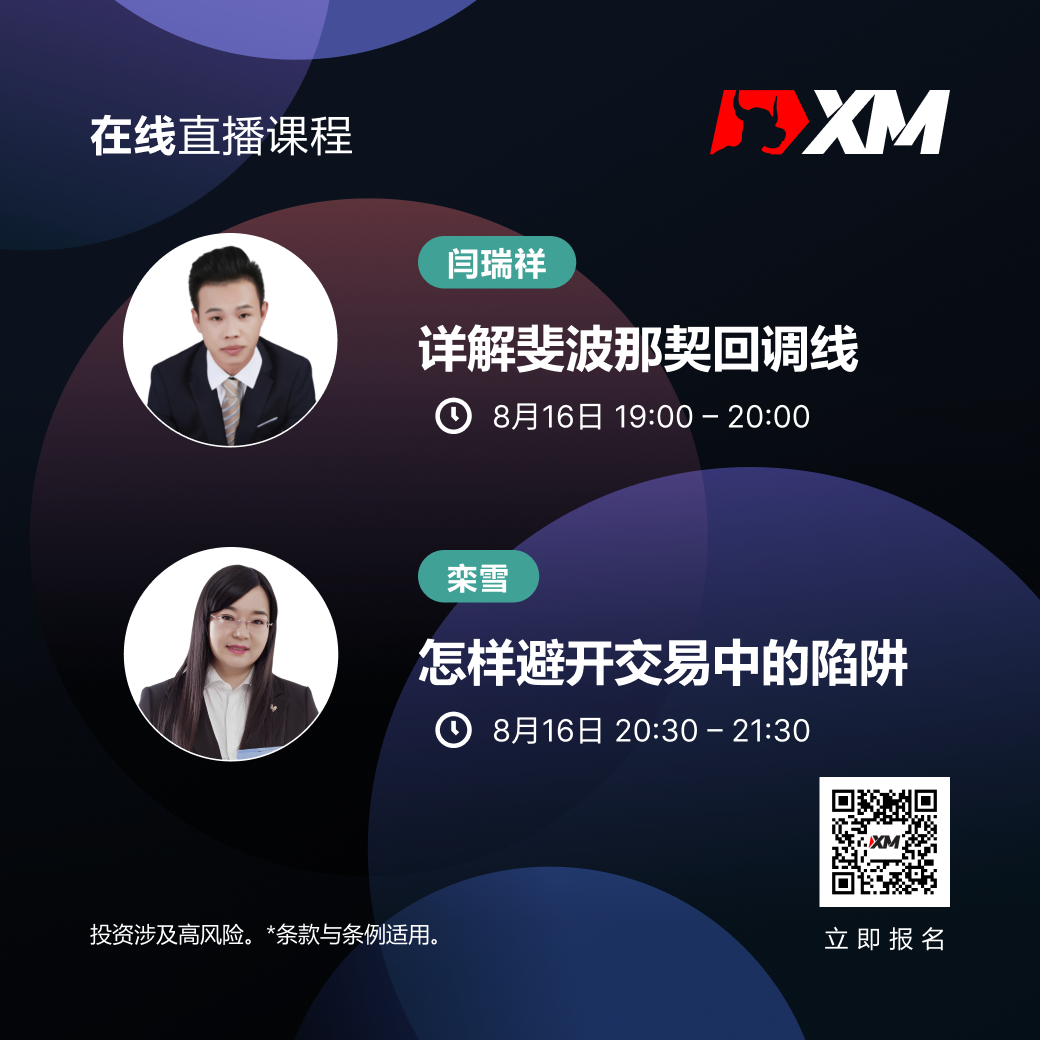 |XM| 中文在线直播课程，今日预告（8/16）