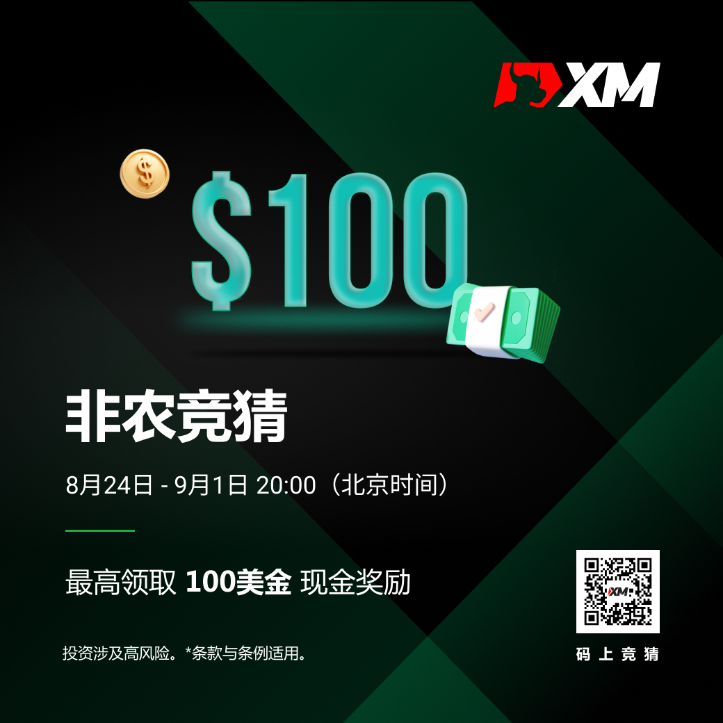 XM非农竞猜,快来领取你的月度福利!