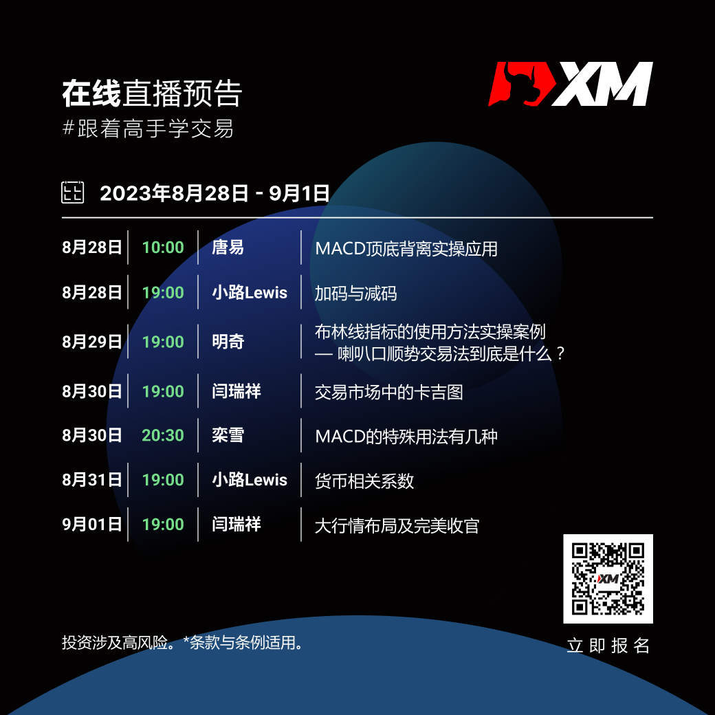 |XM| 中文在线直播课程,本周预告(8/28-9/1)