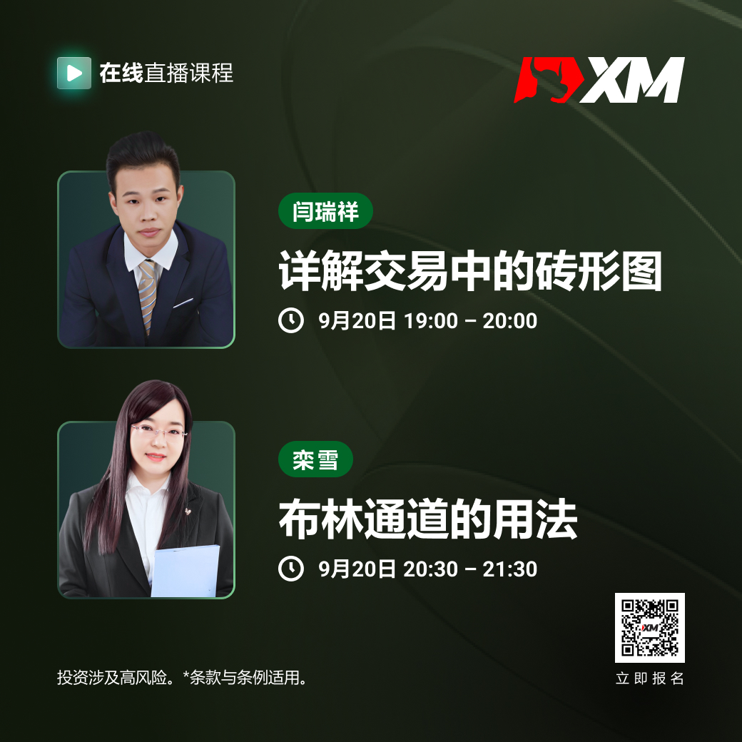 |XM| 中文在线直播课程，今日预告（9/20）
