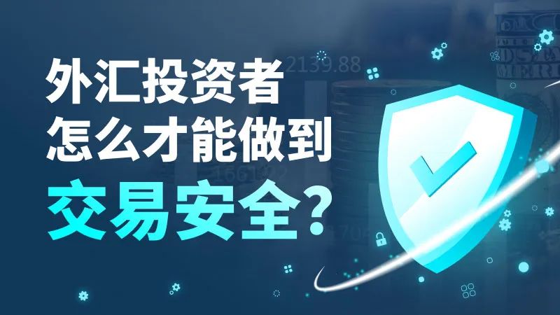 外汇投资者怎么才能做到交易安全？