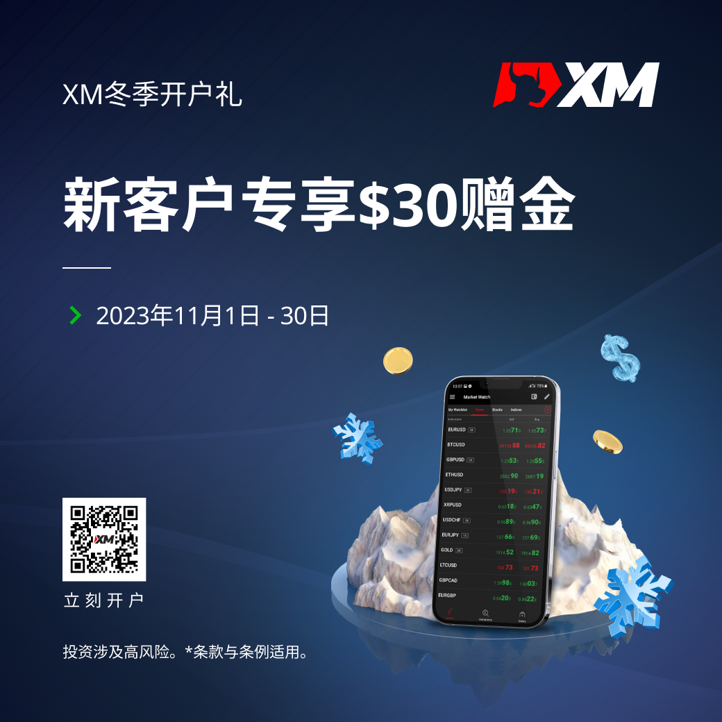 【热门通知】XM冬季开户赠金已上线