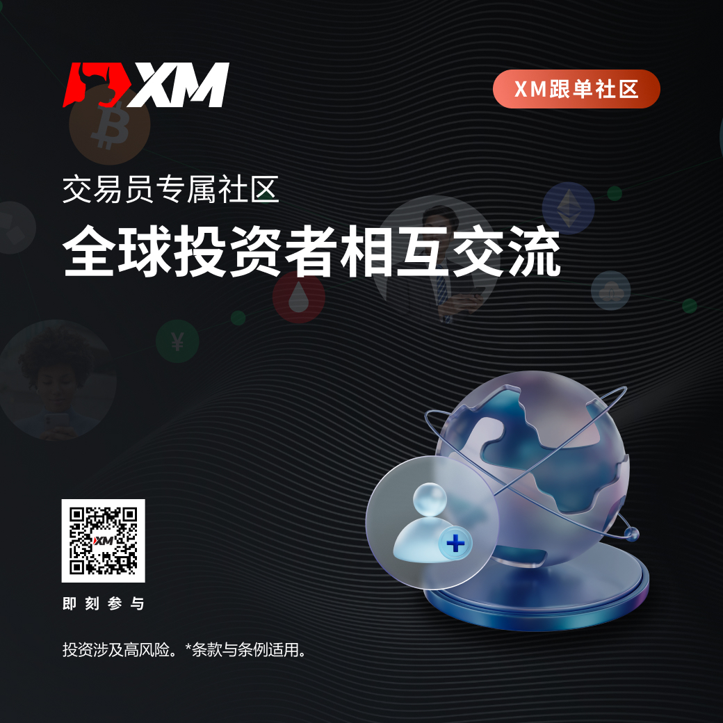 XM跟单社区：交易员专属社区