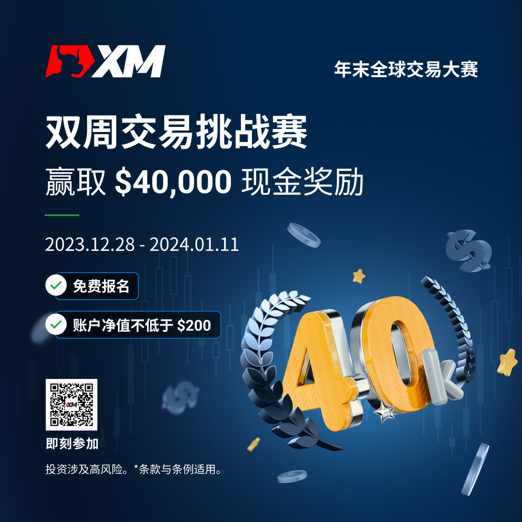 喜迎 2024 ，XM 双周交易挑战赛