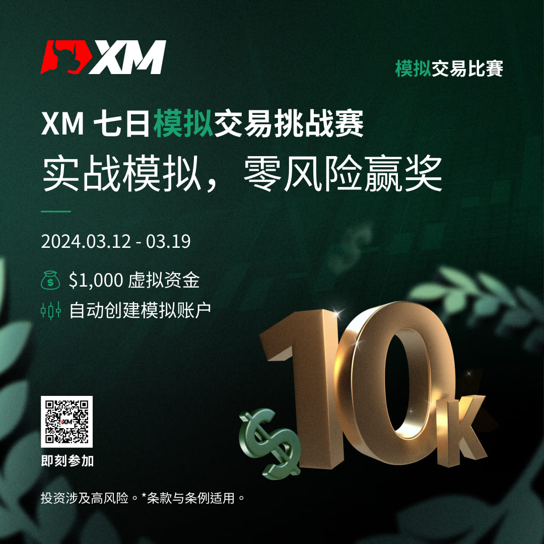 加入 XM 模拟交易比赛，赢取丰厚奖金！